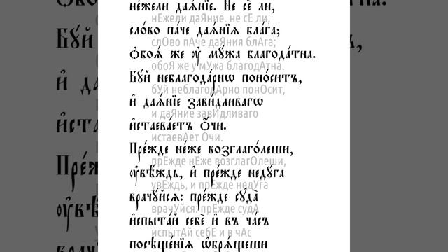 Премудрости Иисуса, сына Сирахова. Глава 18 смотреть онлайн