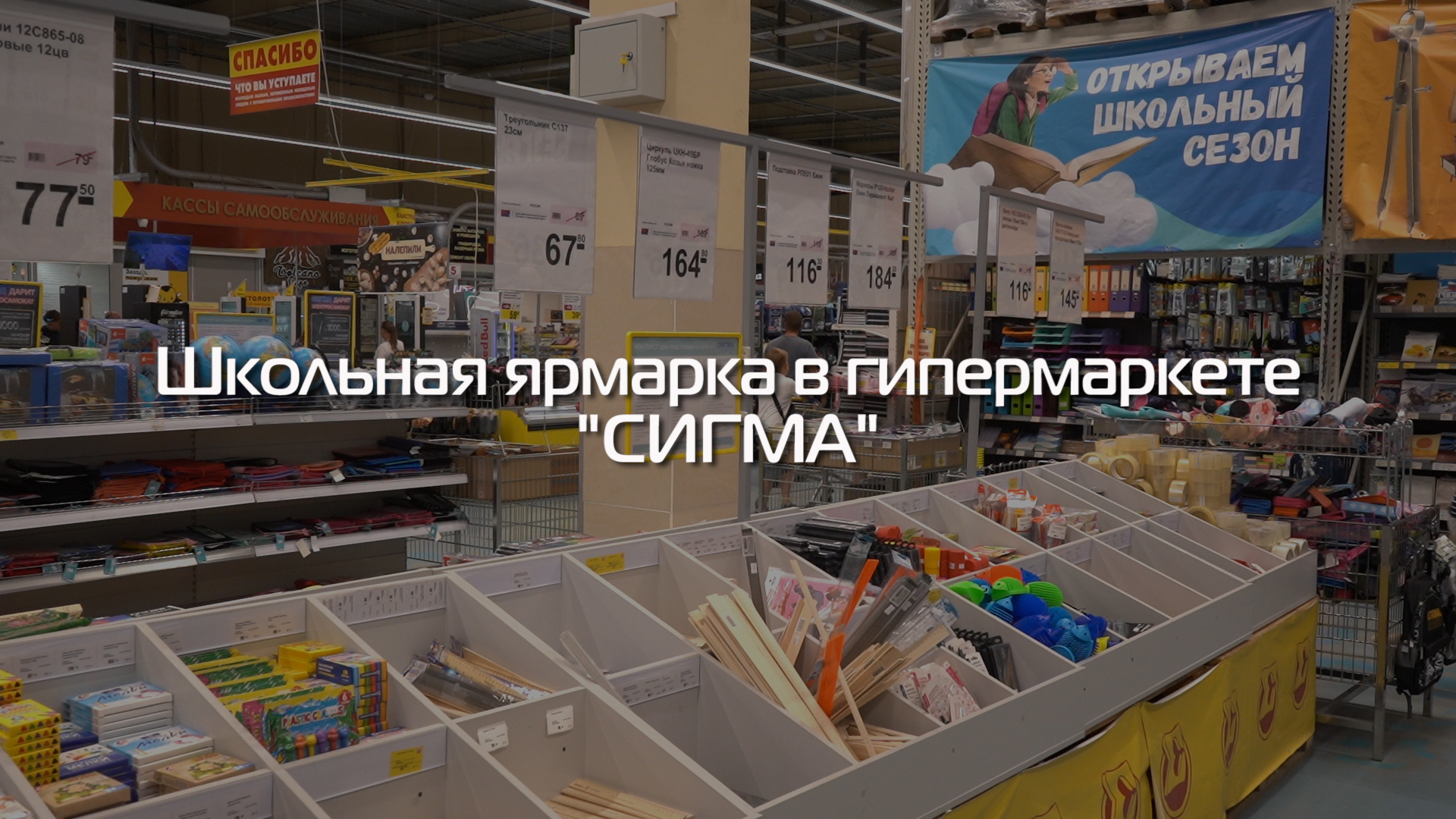 В гипермаркете "Сигма" работает школьная ярмарка.