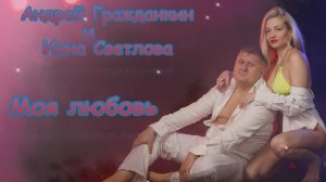 Андрей Гражданкин и Инна Светлова. - "Моя любовь"