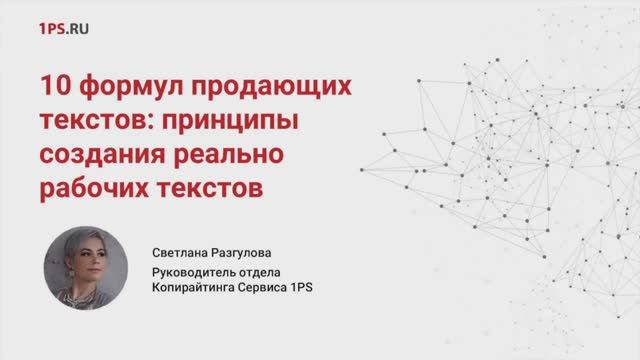 10 формул продающих текстов