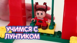 Учимся с Лунтиком | Конструктор для Милы