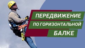 Передвижение по горизонтальной балке. Промышленный альпинизм.