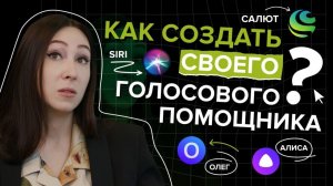 Голосовые помощники: чем они различаются и как их создать?