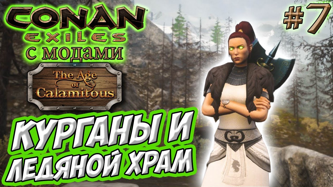 Conan Exiles с модами (Age of Calamitous, EEWA) #7 ☛ Курганы и Ледяной храм ✌