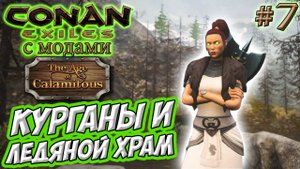 Conan Exiles с модами (Age of Calamitous, EEWA) #7 ☛ Курганы и Ледяной храм ✌