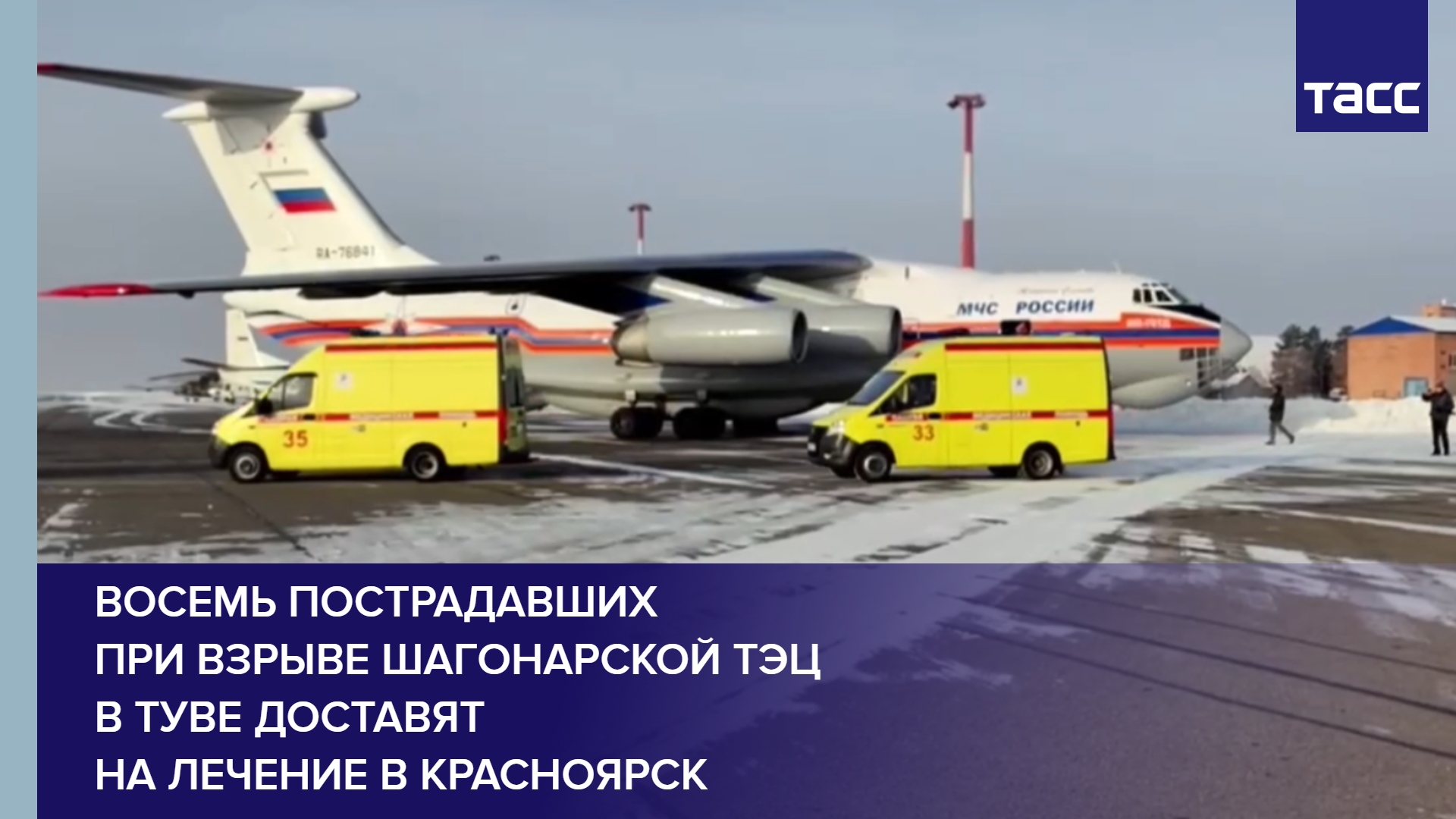 Восемь пострадавших при взрыве Шагонарской ТЭЦ в Туве доставят на лечение в Красноярск #shorts