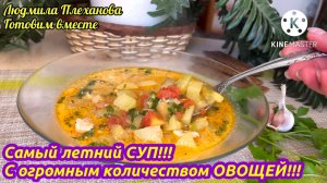 Самый летний суп с огромным количеством овощей и курицей! Готовлю всё лето, и не надоедает!!!