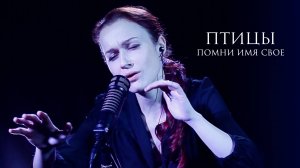 Помни Имя Свое – Птицы (live)