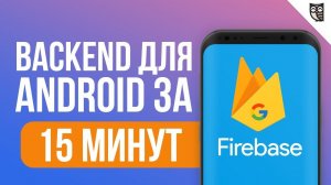 Простой backend для Android-приложения c Firebase за 15 минут