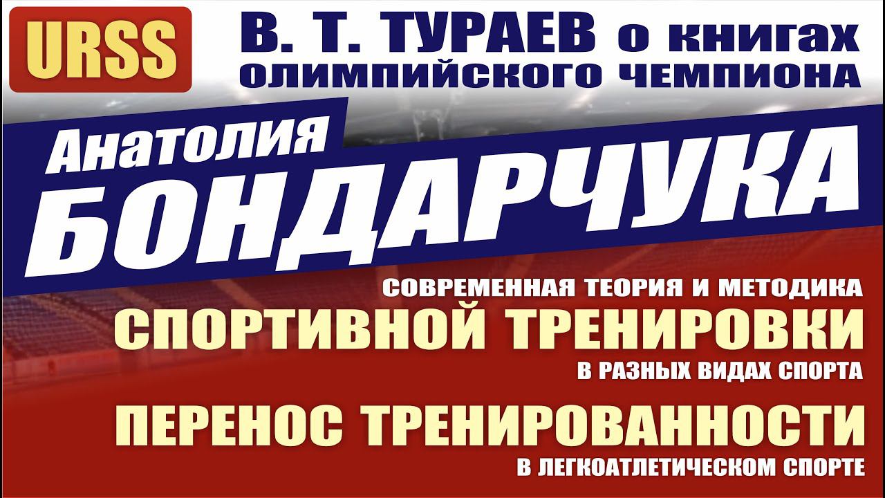 В. Т. Тураев о книгах олимпийского чемпиона Анатолия Павловича Бондарчука