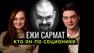 Ежи Сармат - кто он по соционике? Бесконечная Логика