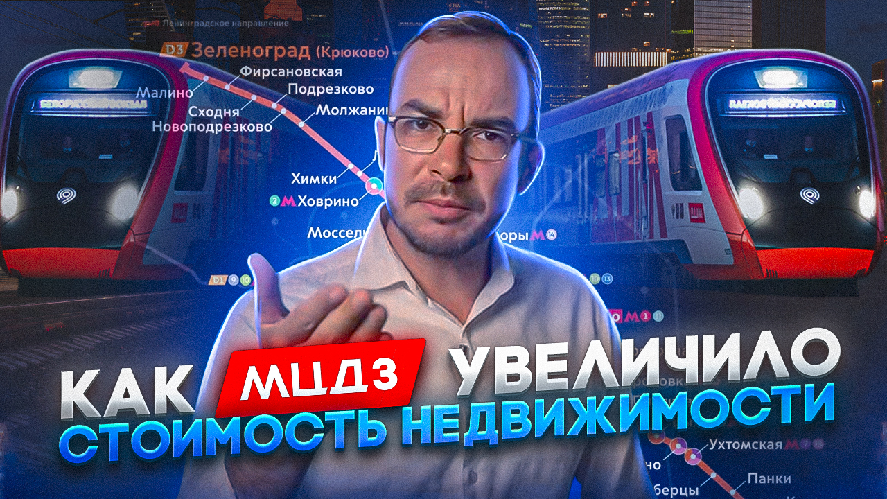 Автомобиль в Москве больше не нужен! Открытие МЦД 3! Как повлияло на рынок недвижимости