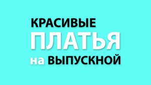 что надеть на выпускной 2024 | платье на выпускной | стильный образ на выпускной с вб | вайлдберриз