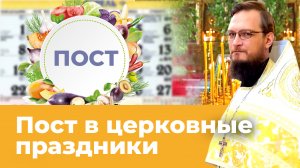 Пост в церковные праздники. Священник Антоний Русакевич
