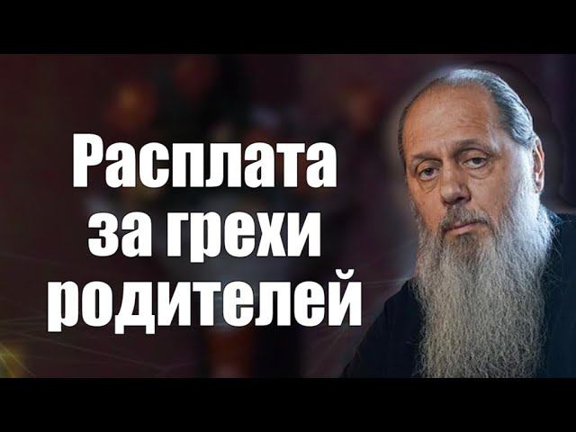 Расплата за грехи родителей