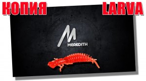 Копия силикона LARVA от MEREDITH с Aliexpress. Стоит ли покупать?