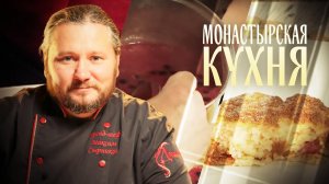 МОНАСТЫРСКАЯ КУХНЯ. КИСЕЛЬ ИЗ ЧЕРНОПЛОДНОЙ РЯБИНЫ. СУФЛЕ ИЗ ПОМИДОРОВ