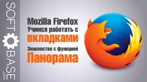 Mozilla Firefox: Учимся работать с вкладками, знакомство с функцией Панорама