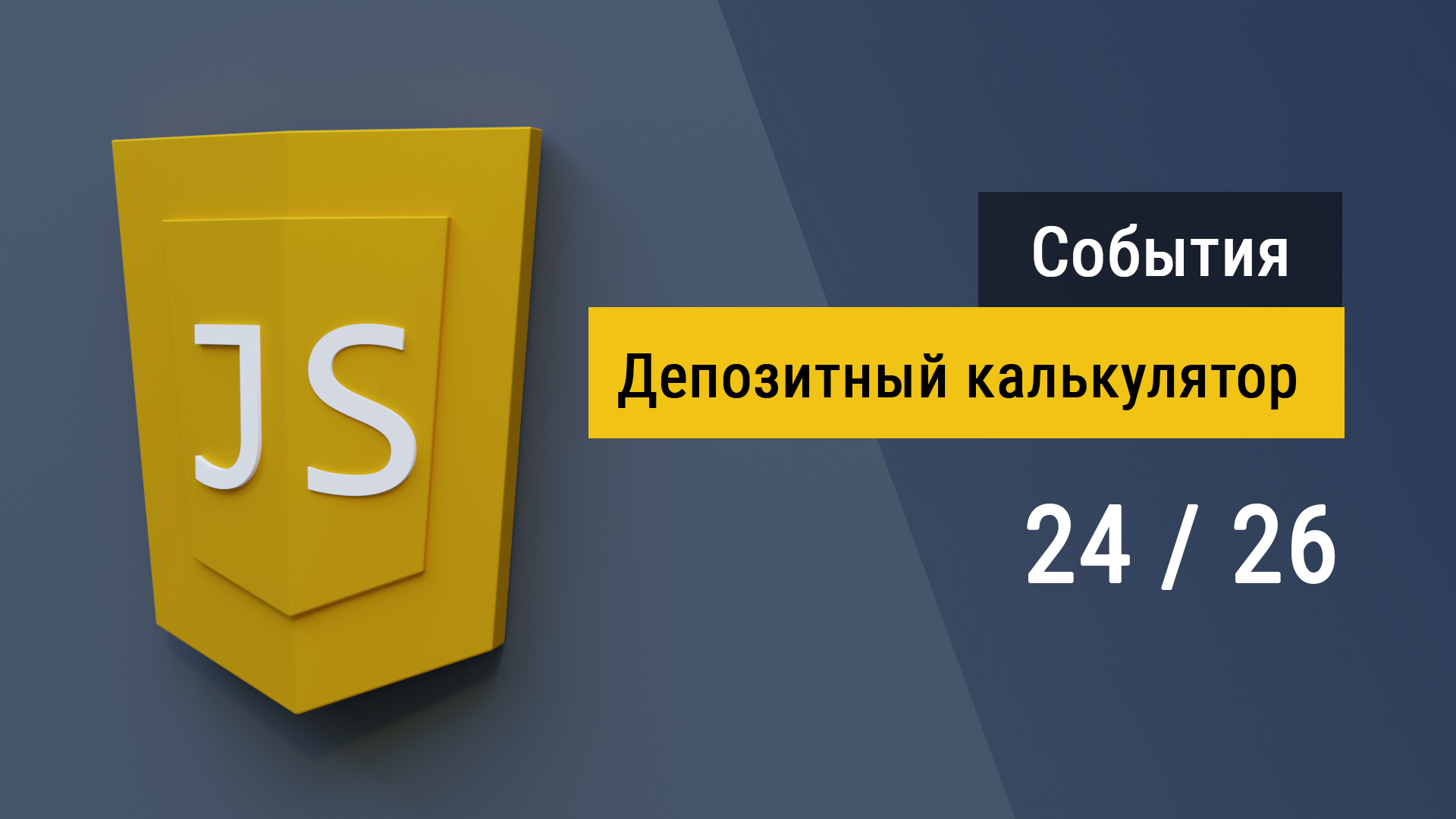 #24 Депозитный калькулятор на JavaScript, пишем код и практикуемся на JS