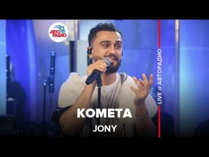 Jony - Комета (LIVE @ Авторадио)