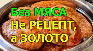 Без МЯСА Не РЕЦЕПТ, а ЗОЛОТО.ТЕПЕРЬ ГОТОВЛЮ ПО НОЧАМ ДЛЯ РЕСТОРАНОВ.