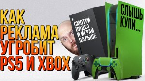 Реклама может похоронить PS5 и Xbox? И как джойкон всех подставил…