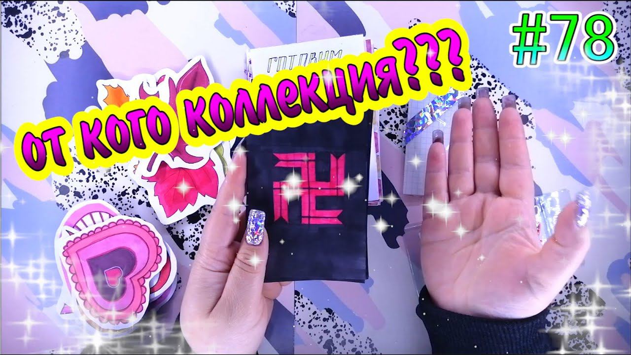 БУМАЖНЫЕ СЮРПРИЗЫ #78❤️️НОВИНКАКОЛЛЕКЦИЯ НЕ ОТ МЕНЯРАСПАКОВКАБСЖИДКИЕ КОНВЕРТИКИЖИДКИЕ НАКЛЕЙКИ