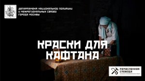 Краски для кафтана