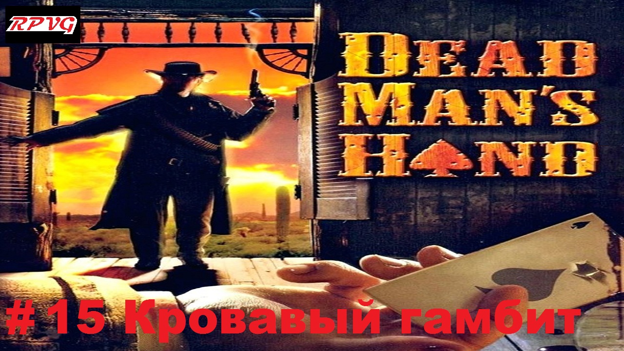 Прохождение Dead Man's Hand - Серия 15: Кровавый гамбит