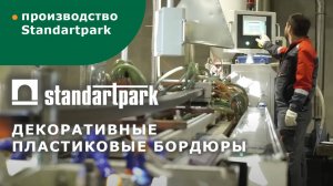 Производство пластикового бордюра для садовых дорожек Standartpark