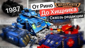 Эволюция Носорога | Rhino Warhammer 40k