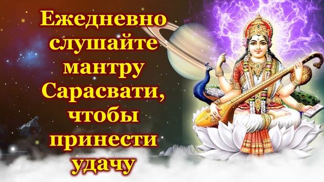 Ежедневно слушайте мантру Сарасвати, чтобы принести удачу