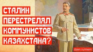 ? СТАЛИН ПЕРЕСТРЕЛЯЛ КОММУНИСТОВ КАЗАХСТАНА. РАЗБИРАЕМ ДОКУМЕНТЫ