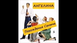 Ангелина ПОХОЖДЕНИЯ САНЫЧА. Часть 1