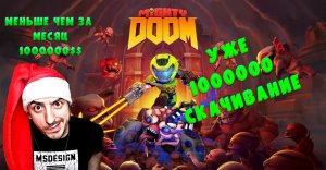 Самая популярная игра на 2023» Mighty Doom