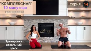 10-минутная "Комплексная" тренировка на пресс | Серия 14
