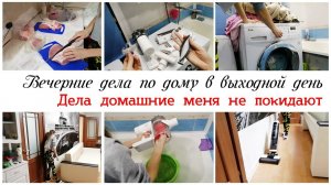 Дела по дому в выходной день Мотивация на уборку и домашние дела