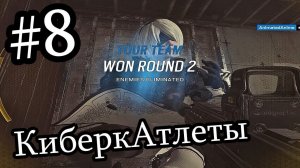 КиберкАтлеты #8: МИРный эйс | Teamkill Team