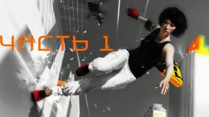 🏃 Mirror’s Edge™ - Драки и Погони В исполнении Фейт;S.W.A.T -Отдыхает Часть 1