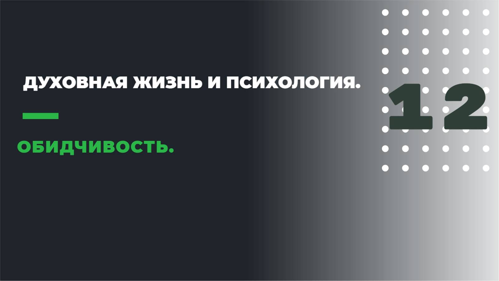ДУХОВНАЯ ЖИЗНЬ И ПСИХОЛОГИЯ
12. ОБИДЧИВОСТЬ. смотреть онлайн