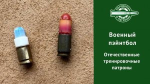 Военный пэйнтбол, маркерные патроны