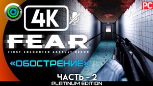 «Обострение» Прохождение F.E.A.R. ? Без комментариев — Часть 2