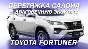 Toyota Fortuner перетянули салон в надежную, долговечную экокожу [ПЕРЕТЯЖКА FORTUNER 2022]