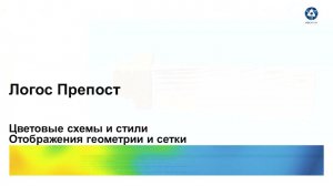 Логос 5.3.23: Цветовые схемы и стили отображения геометрии и сетки