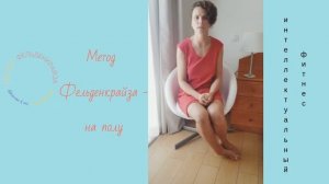 Метод Фельденкрайза - на полу.mp4