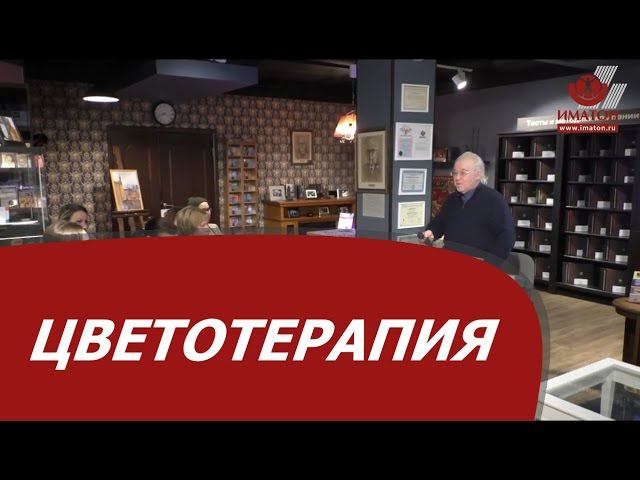 Цветотерапия