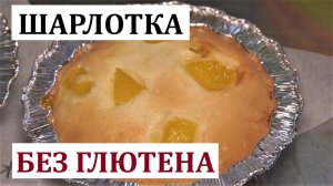 Шарлотка без глютена, проще не бывает!