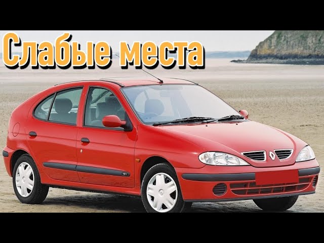 Renault Megane I недостатки авто с пробегом _ Минусы и болячки Рено Меган 1