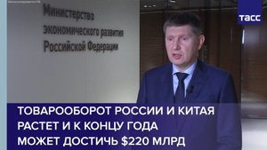 Товарооборот России и Китая растет и к концу года может достичь $220 млрд #shorts