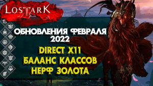 Обновления февраля 2022 Лост Арк | Баланс Классов | DirectX 11 | Нерф Недельного Дохода Золота